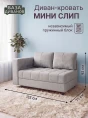 Диван Мини Слип Грей- изображение 1