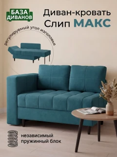 Диван Слип Макс Бест 12-1