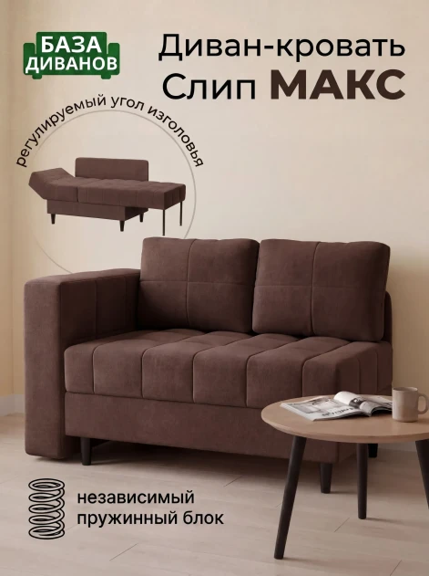 Диван Слип Макс Шоколад- изображение 1