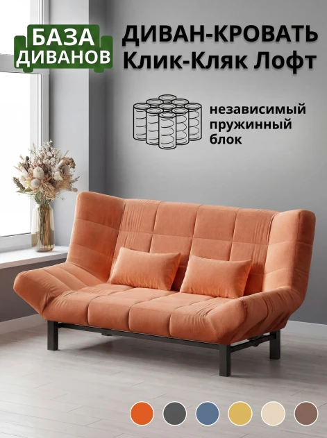Диван Клик-Кляк Лофт Севен 334- изображение 1