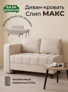 Диван Слип Макс Крем-1