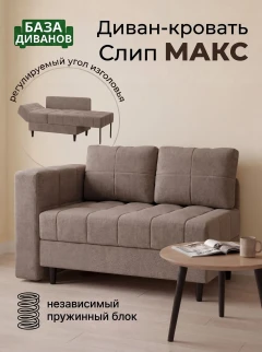 Диван Слип Макс Какао-1